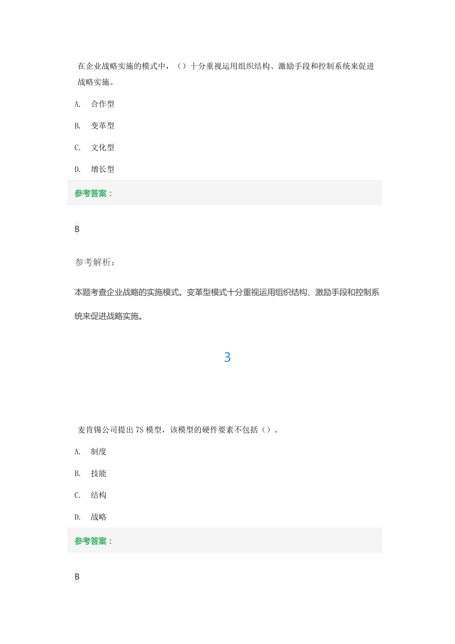 第一章企业战略与经营决策第一节企业战略概述练习题.docx_第2页