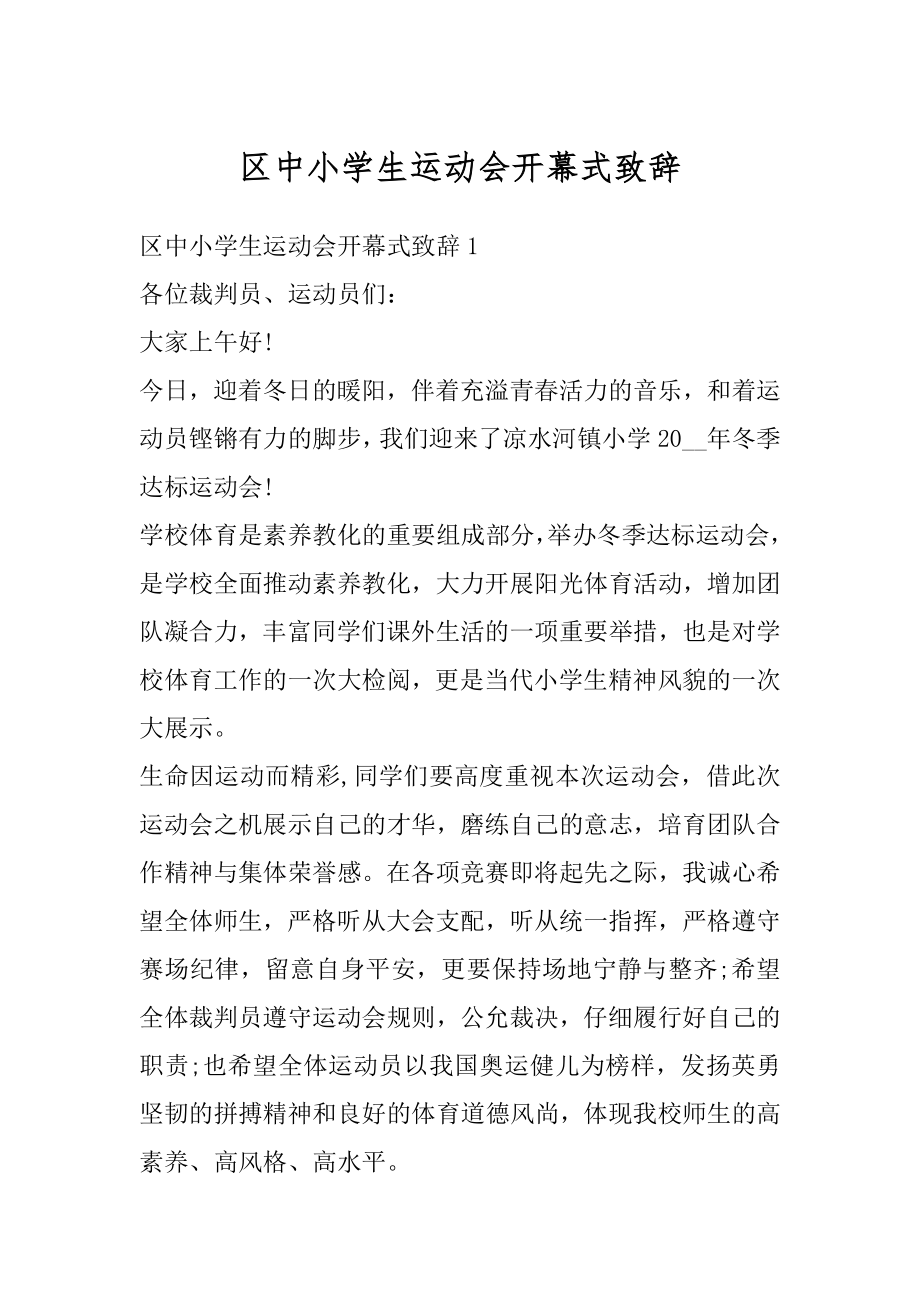 区中小学生运动会开幕式致辞精编.docx_第1页