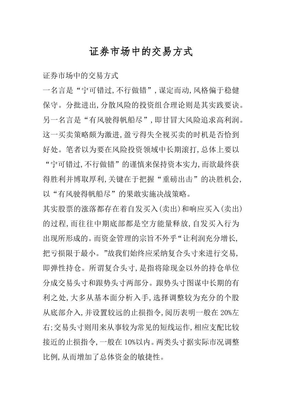 证券市场中的交易方式精编.docx_第1页