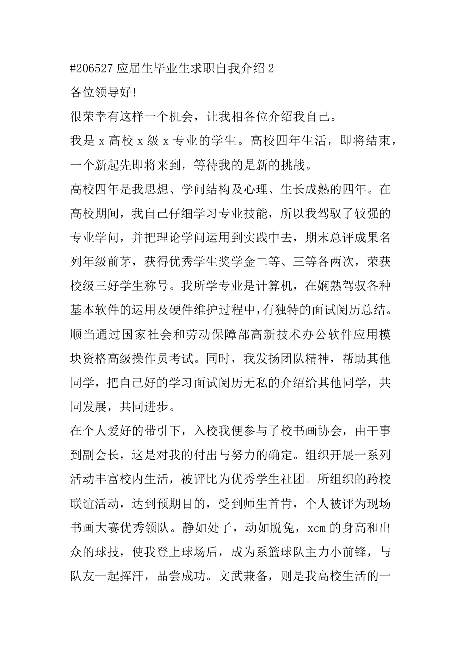 应届生毕业生求职自我介绍汇总.docx_第2页