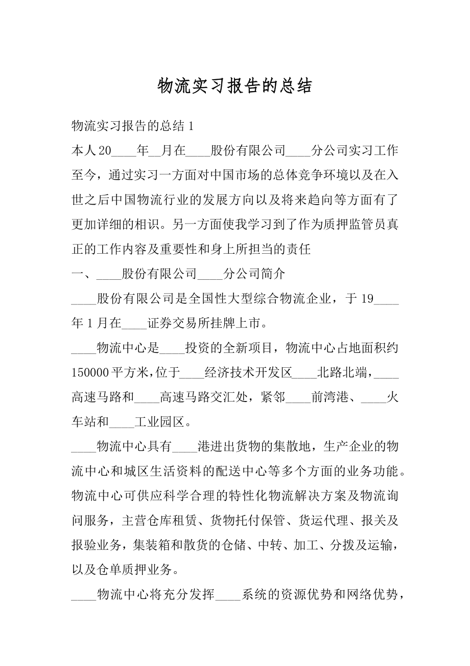 物流实习报告的总结精编.docx_第1页