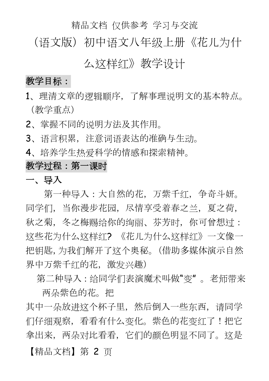 （语文版初中语文八年级上册《花儿为什么这样红》教学设计.doc_第2页