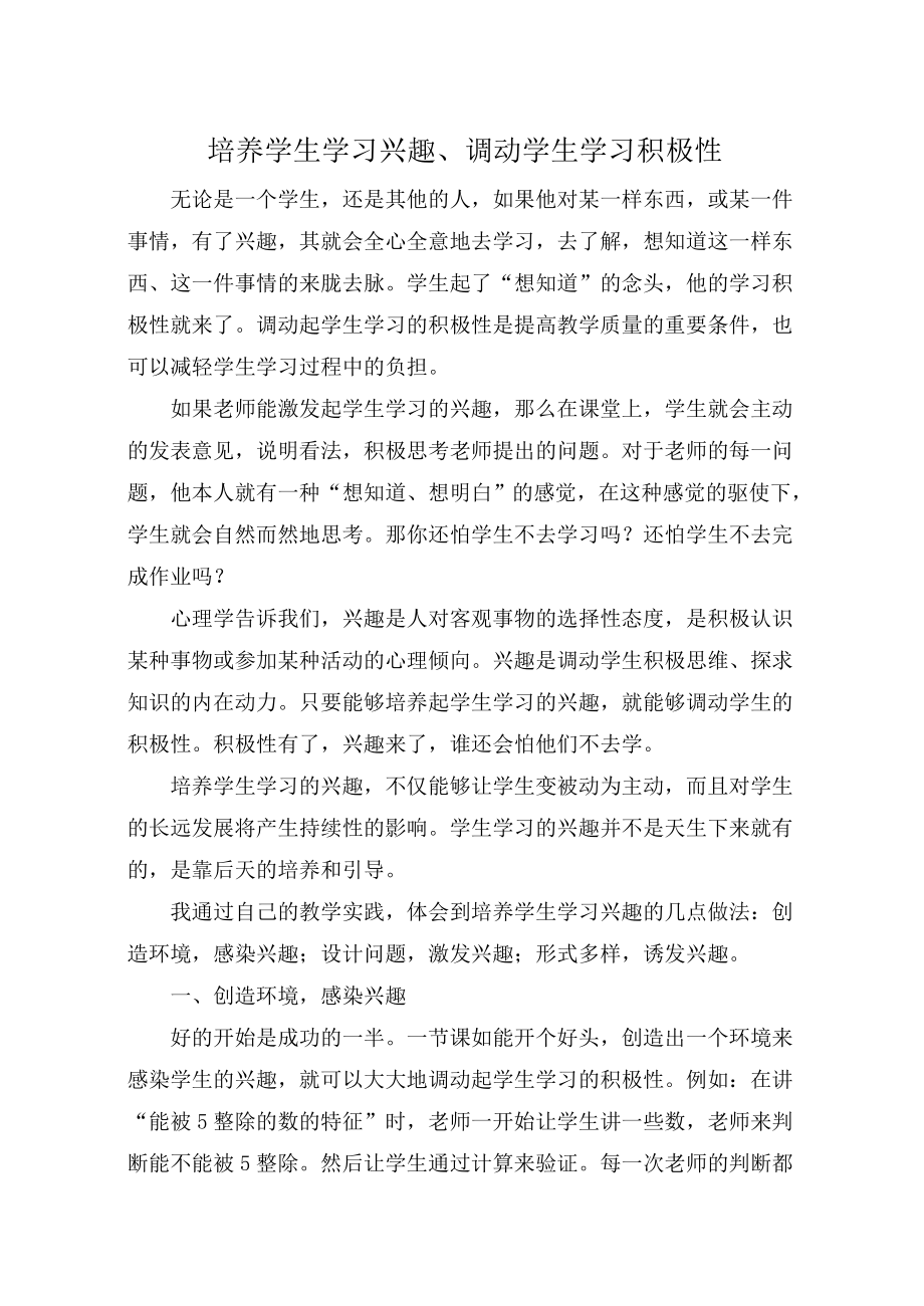 培养学生学习兴趣、调动学生学习积极性(小学教育论文).doc_第1页