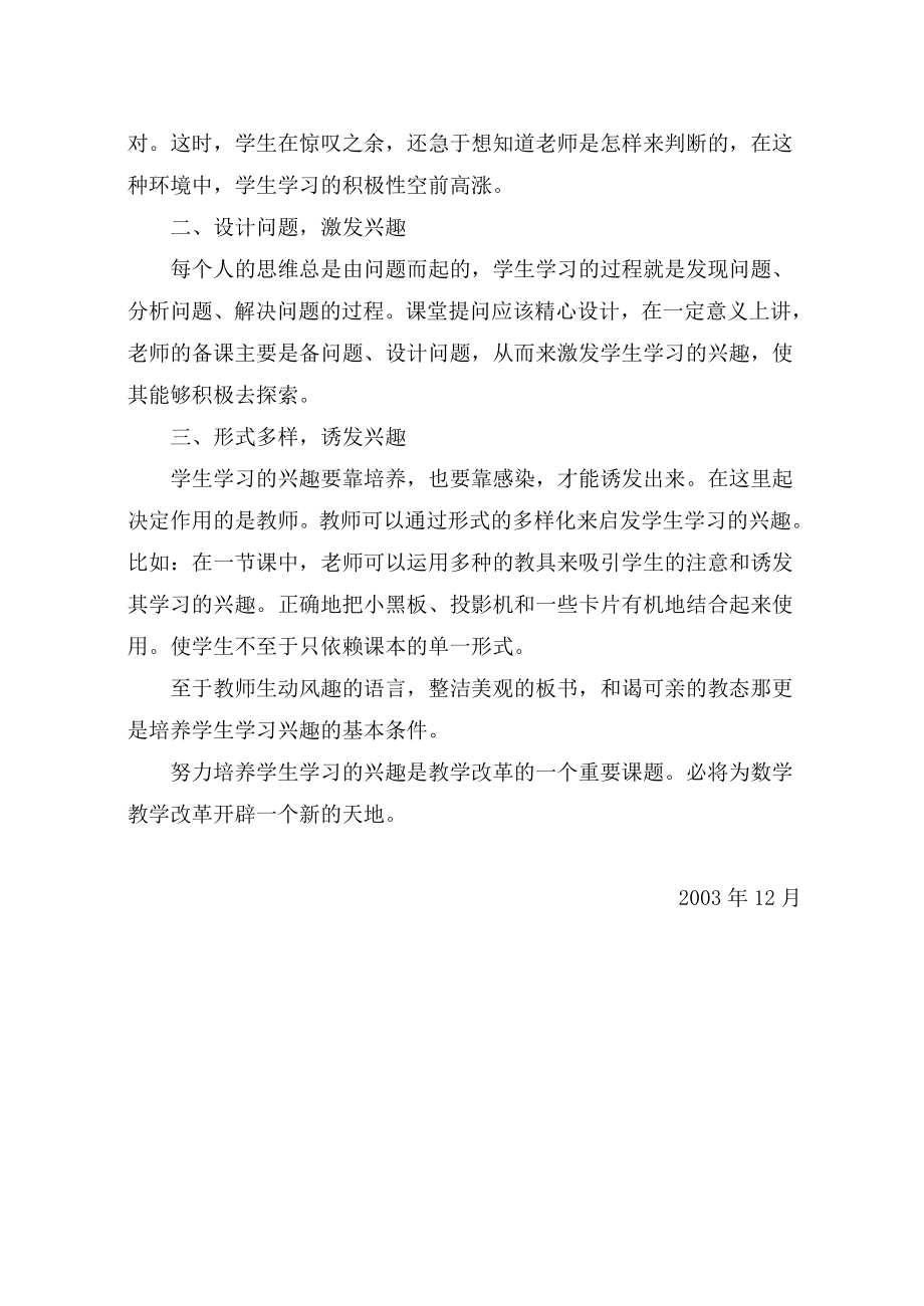 培养学生学习兴趣、调动学生学习积极性(小学教育论文).doc_第2页