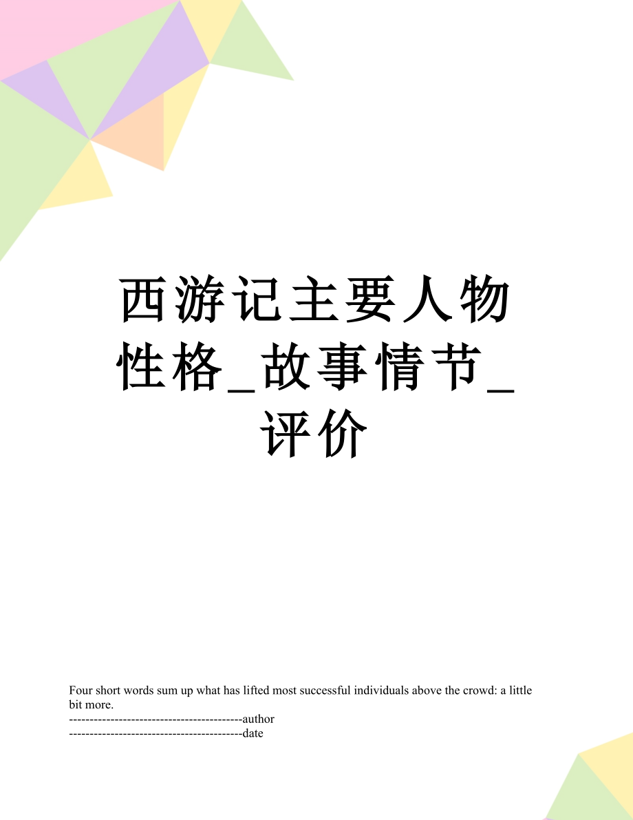 西游记主要人物性格_故事情节_评价.docx_第1页