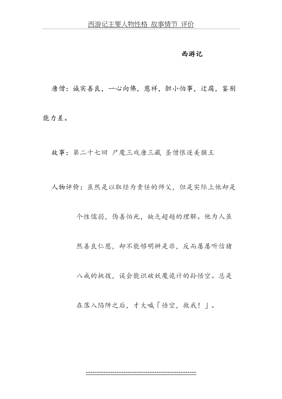 西游记主要人物性格_故事情节_评价.docx_第2页