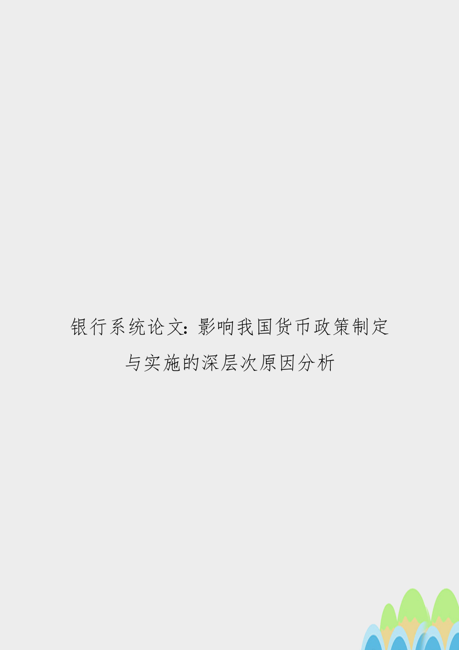 银行系统：影响我国货币政策制定与实施的深层次原因分析.doc_第1页