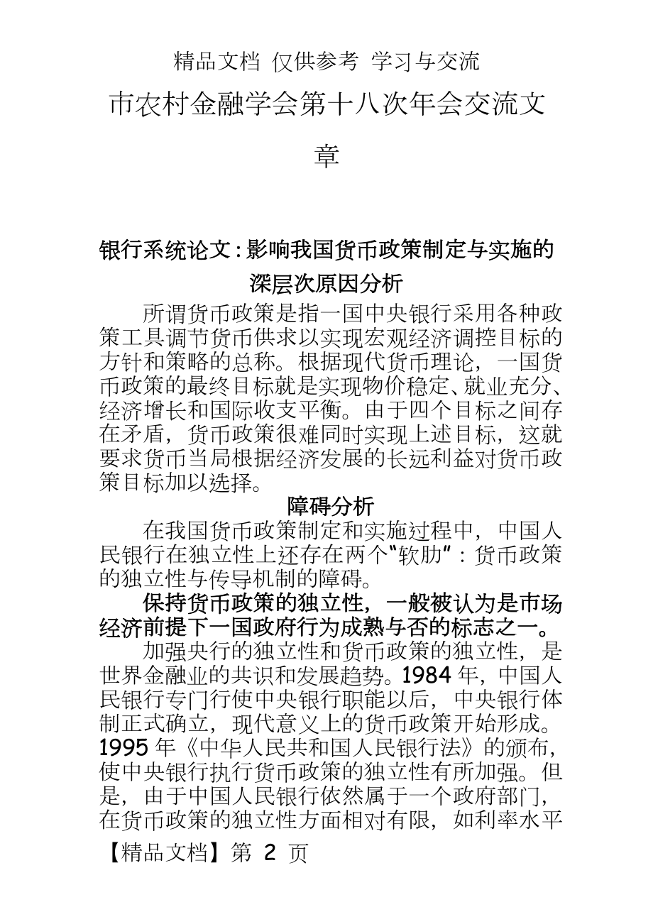 银行系统：影响我国货币政策制定与实施的深层次原因分析.doc_第2页