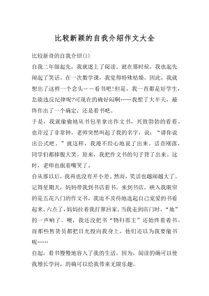 比较新颖的自我介绍作文大全汇编.docx