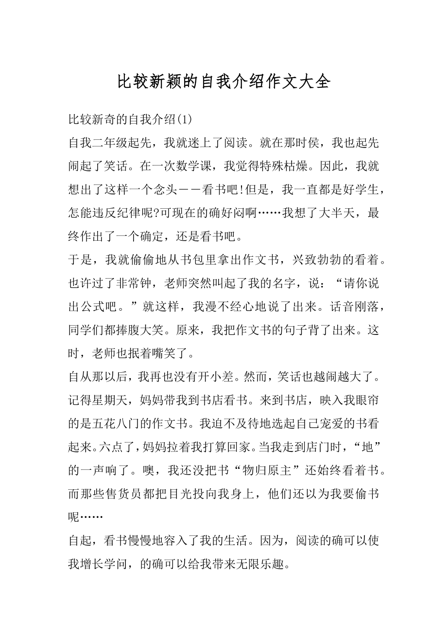 比较新颖的自我介绍作文大全汇编.docx_第1页