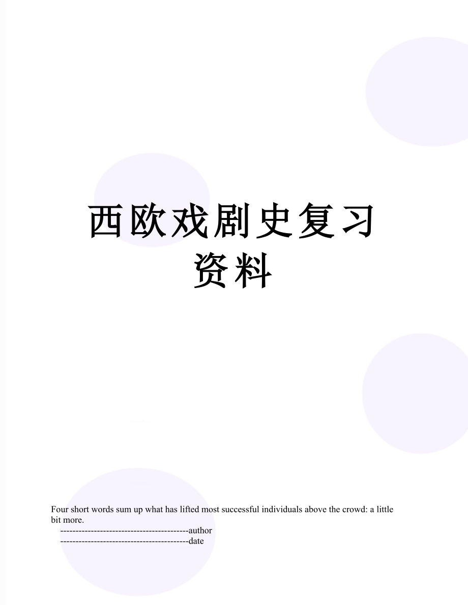 西欧戏剧史复习资料.doc_第1页