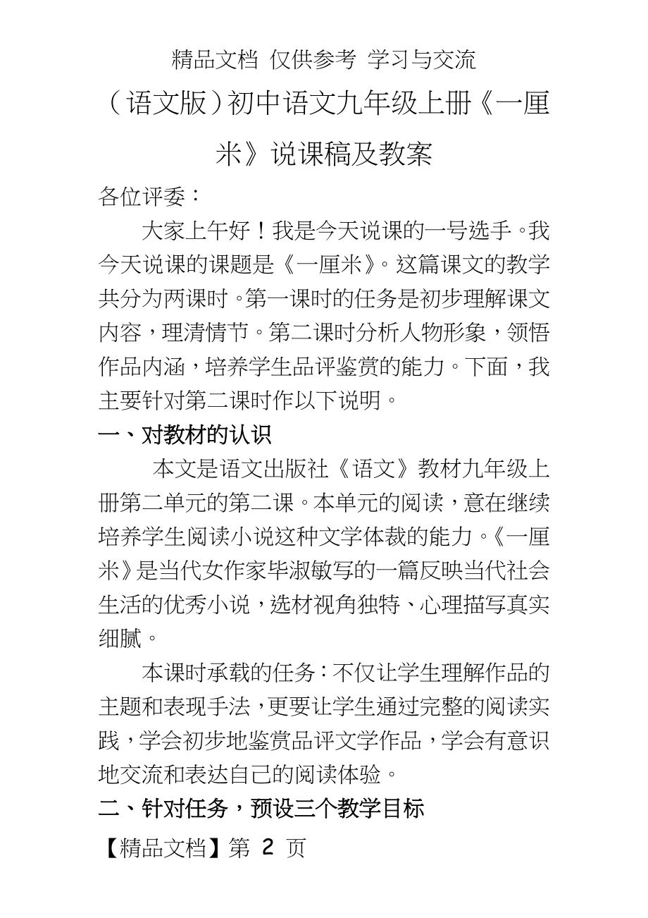 （语文版初中语文九年级上册《一厘米》说课稿及教案.doc_第2页