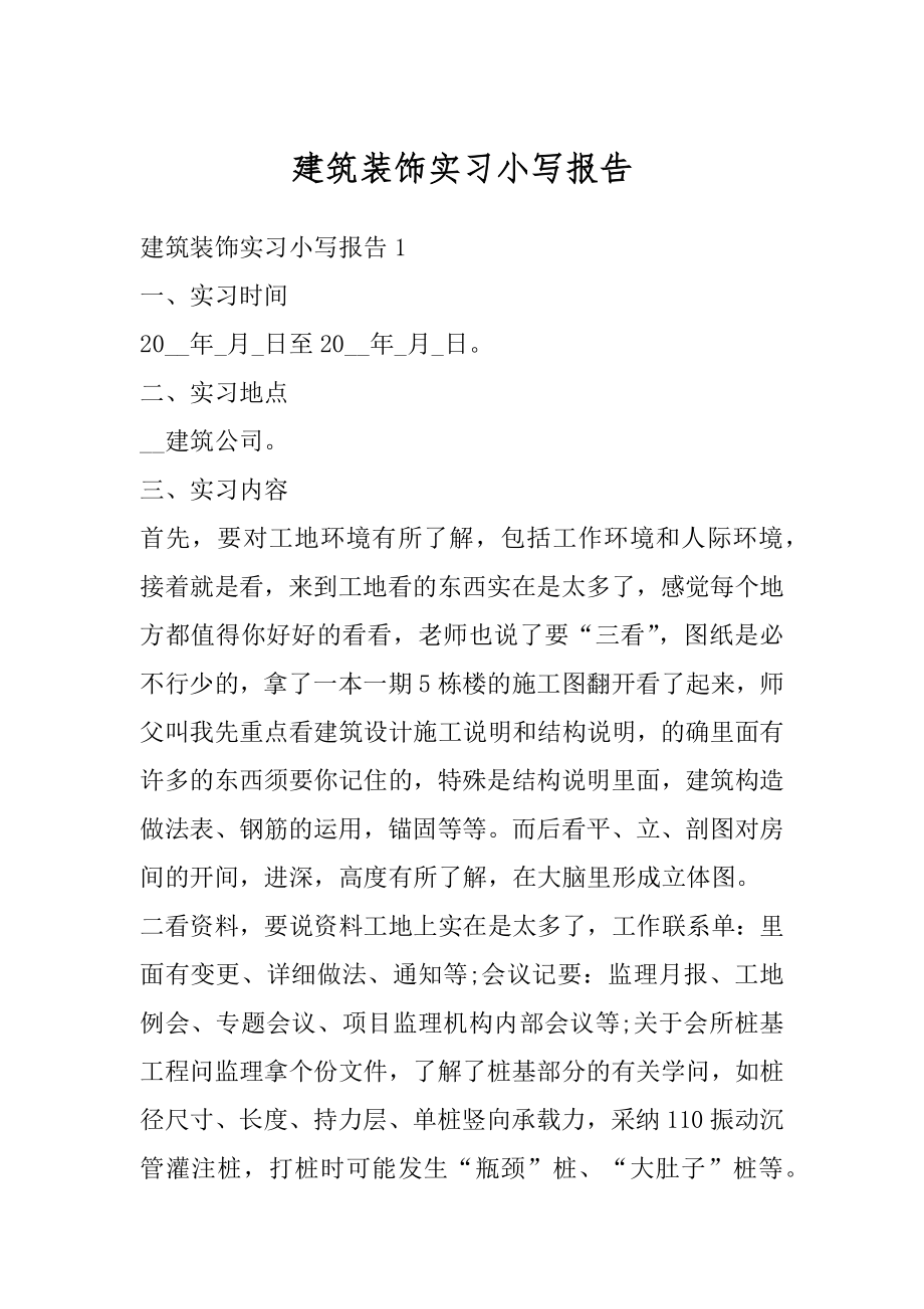 建筑装饰实习小写报告精选.docx_第1页