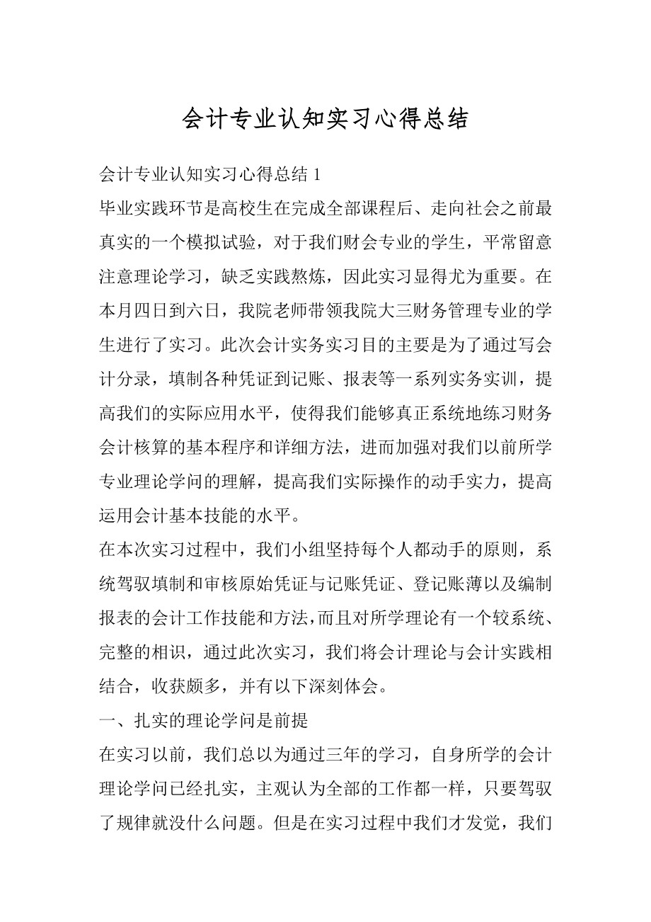 会计专业认知实习心得总结汇总.docx_第1页