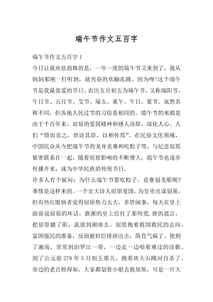 端午节作文五百字汇总.docx