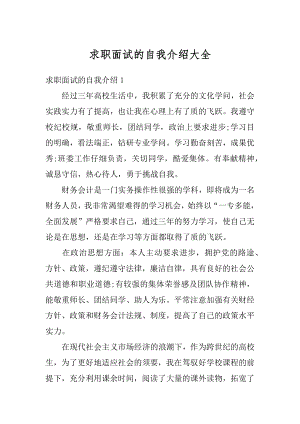 求职面试的自我介绍大全汇总.docx