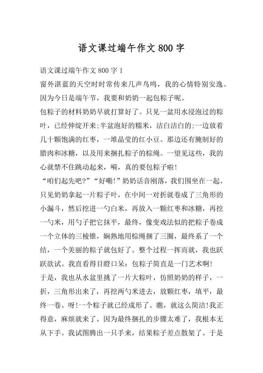 语文课过端午作文800字优质.docx_第1页