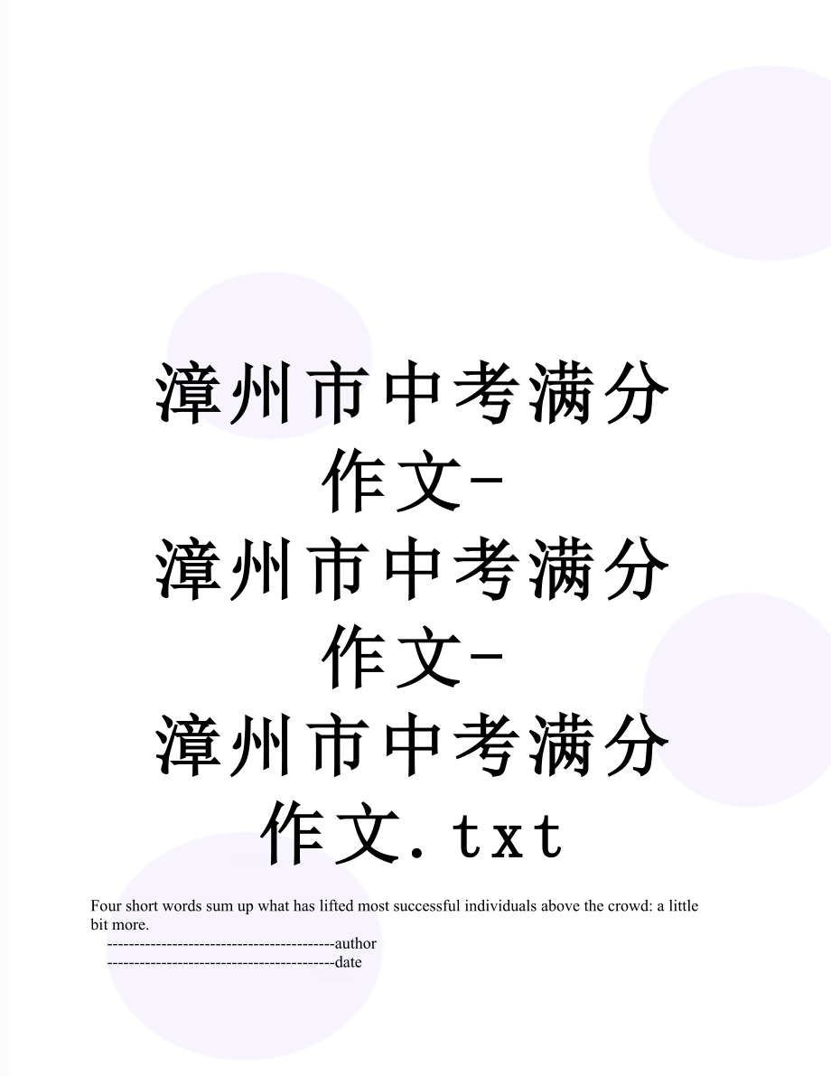 漳州市中考满分作文-漳州市中考满分作文-漳州市中考满分作文.txt.doc_第1页