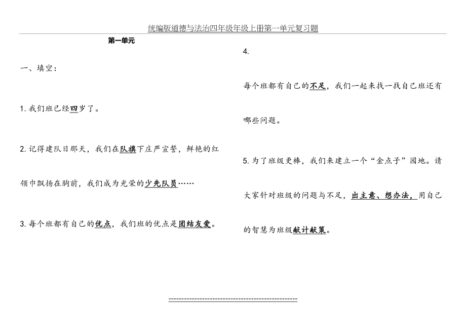 统编版道德与法治四年级年级上册第一单元复习题.doc_第2页