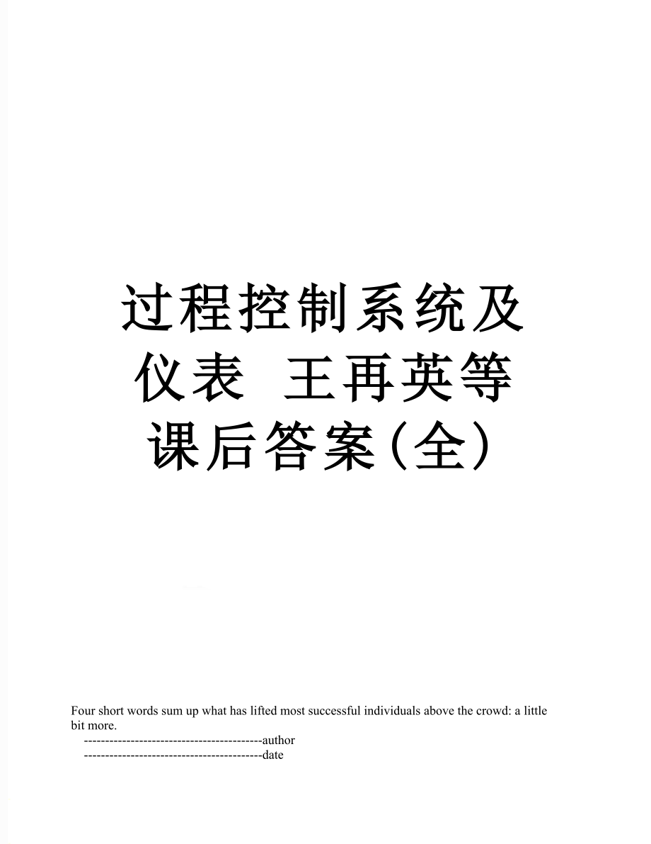 过程控制系统及仪表 王再英等 课后答案(全).doc_第1页