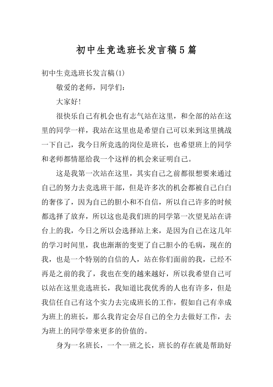 初中生竞选班长发言稿5篇精选.docx_第1页