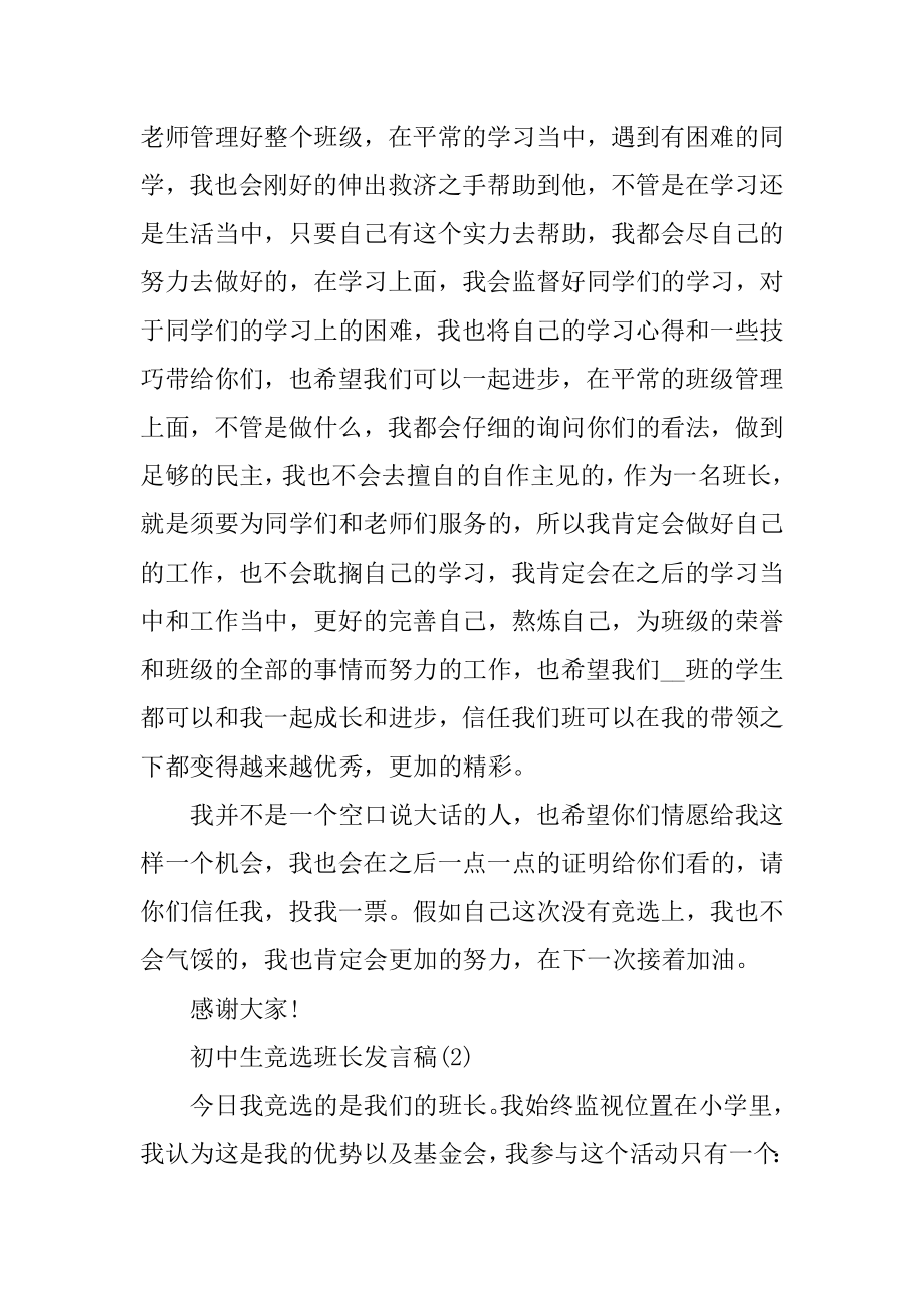 初中生竞选班长发言稿5篇精选.docx_第2页