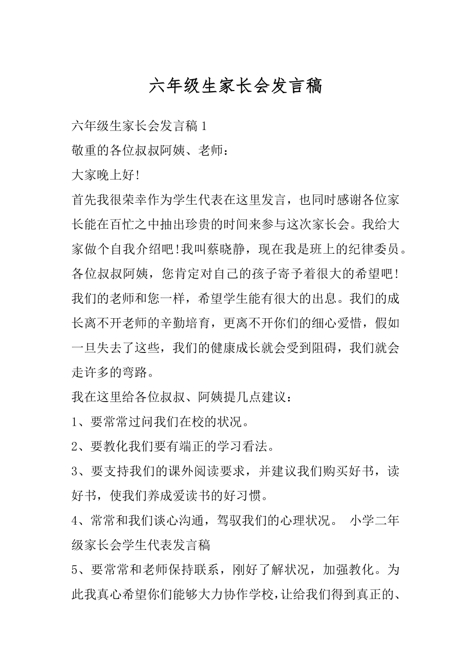 六年级生家长会发言稿精品.docx_第1页