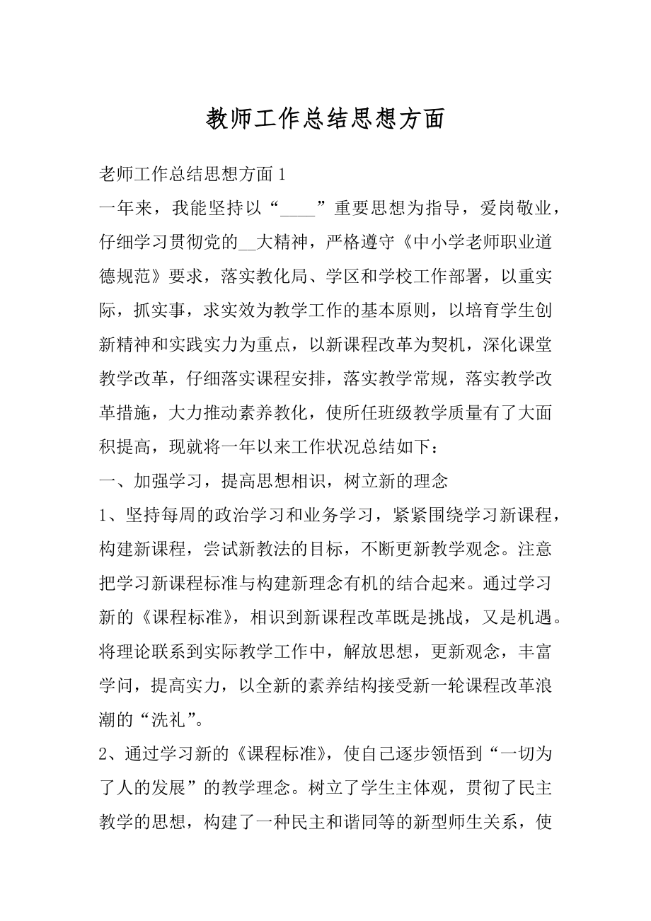 教师工作总结思想方面例文.docx_第1页