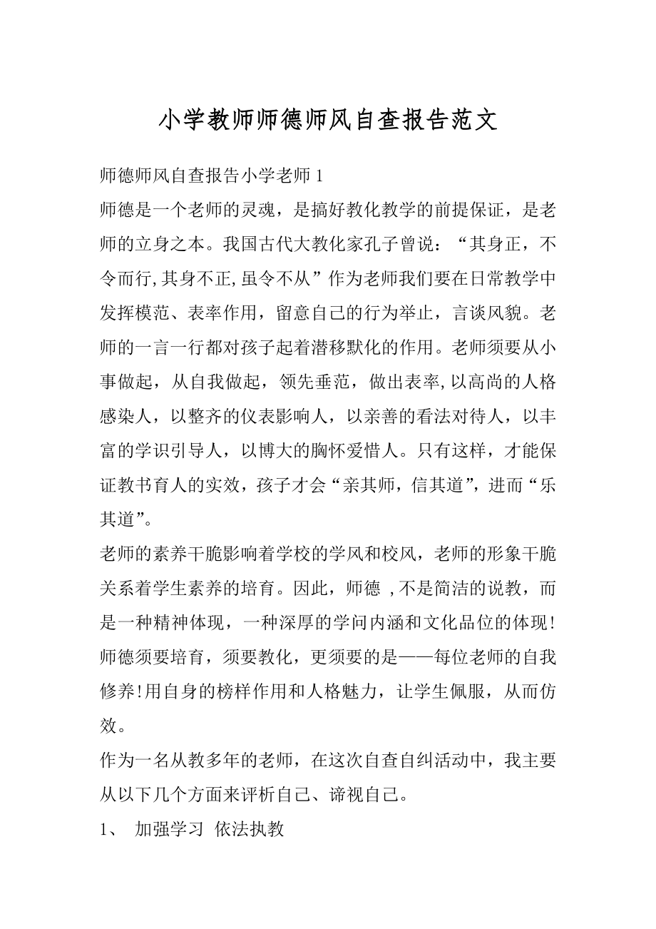 小学教师师德师风自查报告范文汇总.docx_第1页