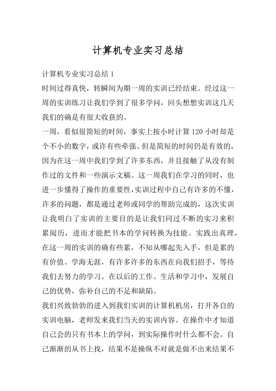 计算机专业实习总结精品.docx_第1页