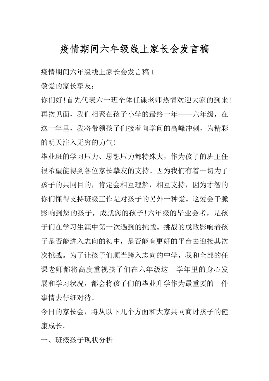 疫情期间六年级线上家长会发言稿精选.docx_第1页