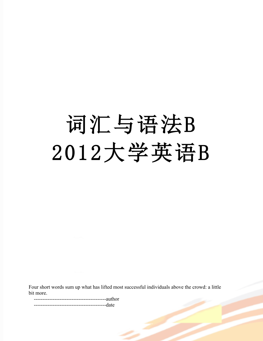 词汇与语法b 大学英语b.doc_第1页