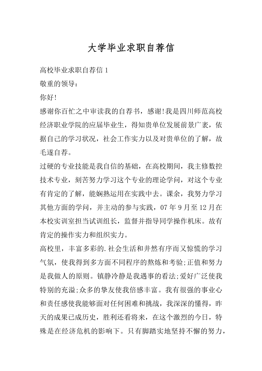 大学毕业求职自荐信最新.docx_第1页