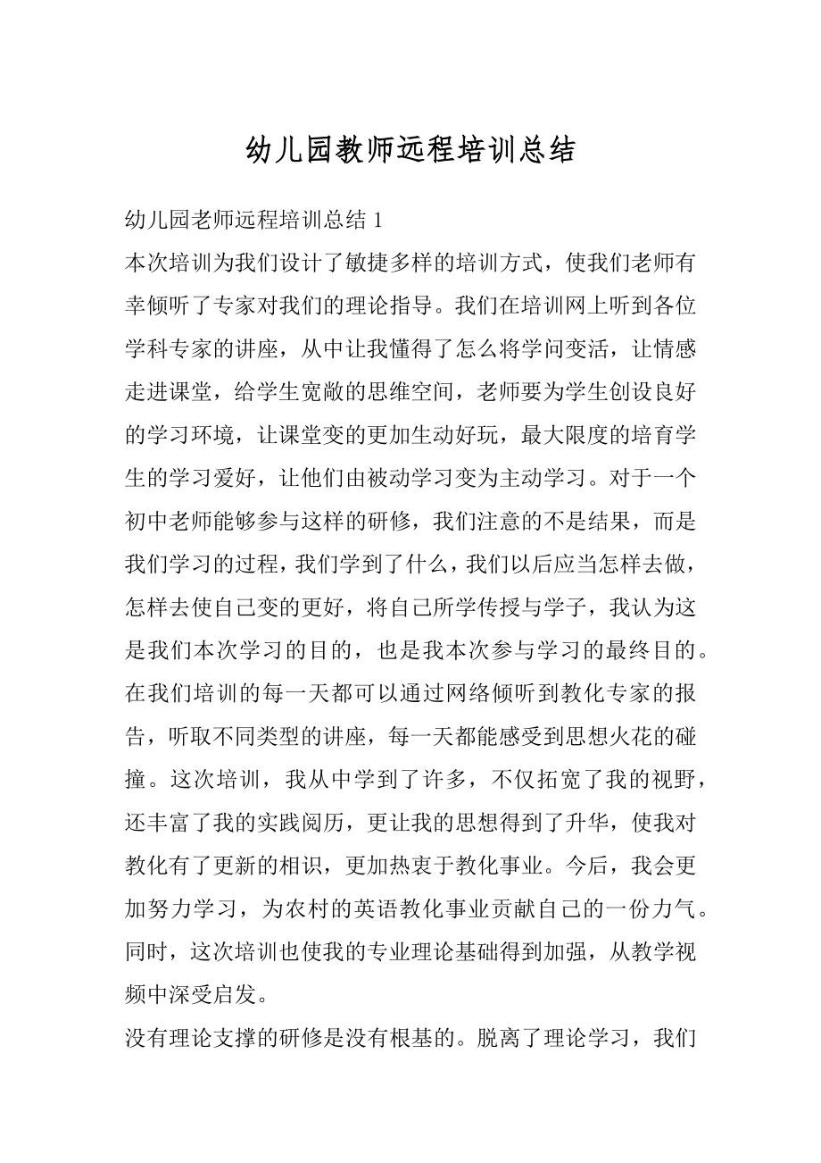 幼儿园教师远程培训总结最新.docx_第1页