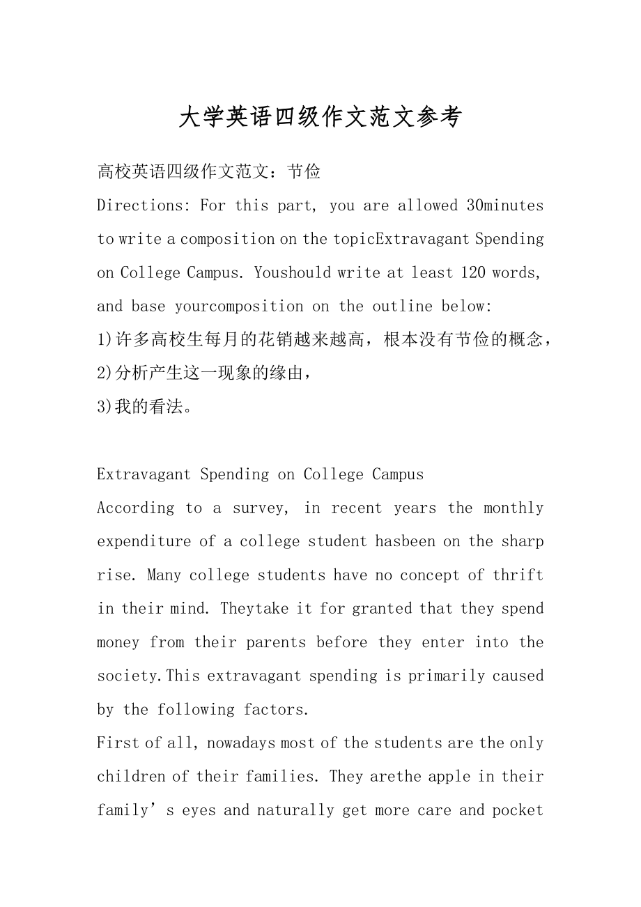 大学英语四级作文范文参考汇总.docx_第1页