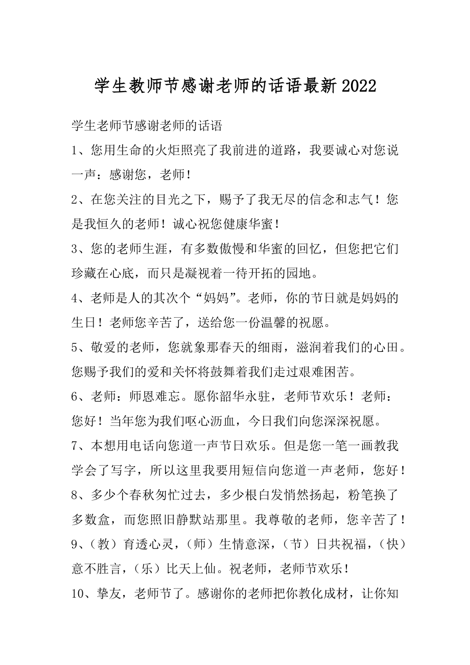 学生教师节感谢老师的话语最新精选.docx_第1页