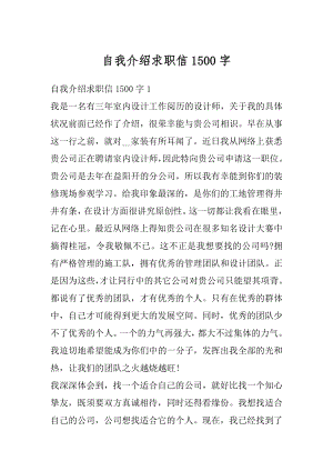 自我介绍求职信1500字例文.docx