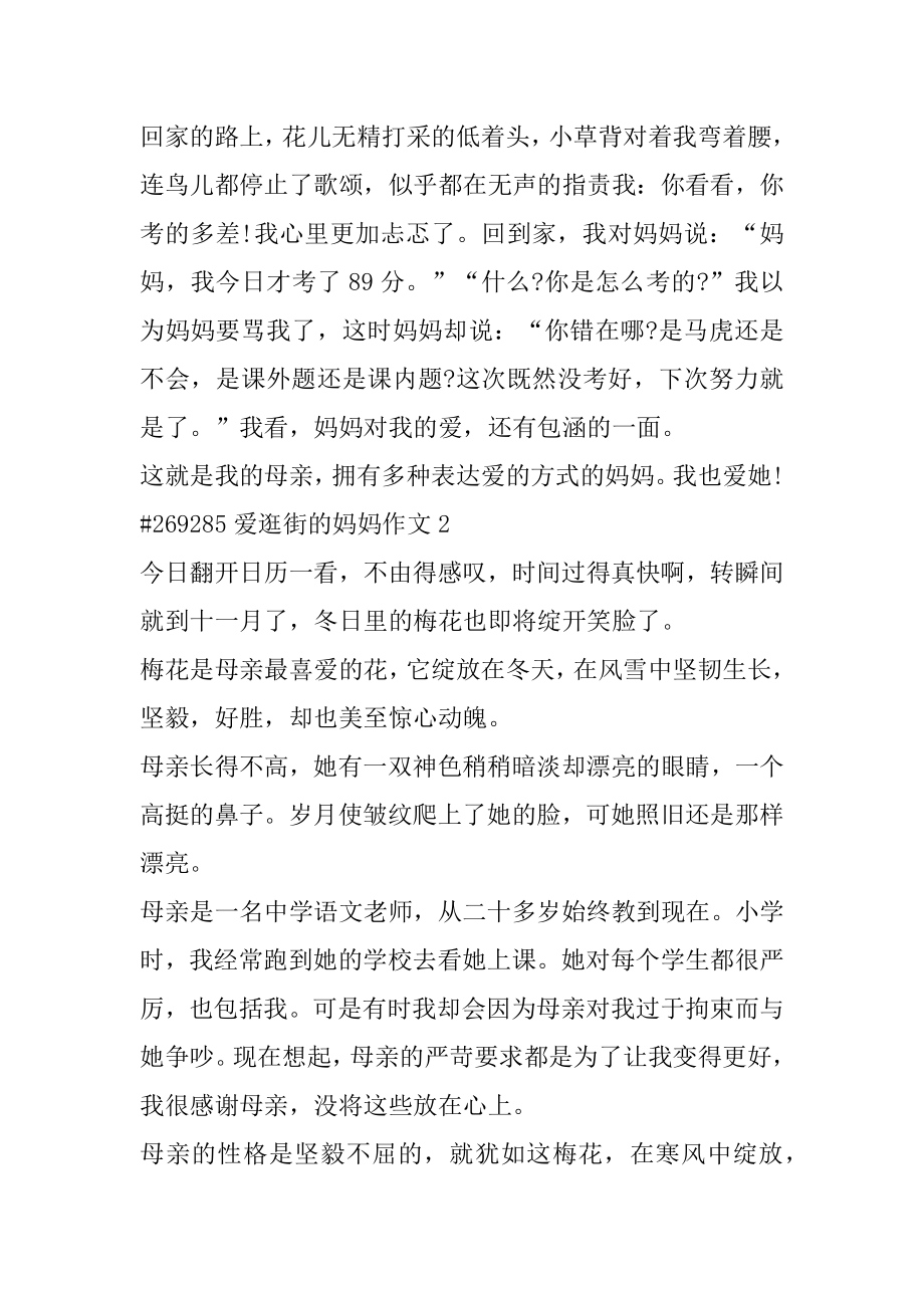 爱逛街的妈妈作文汇编.docx_第2页