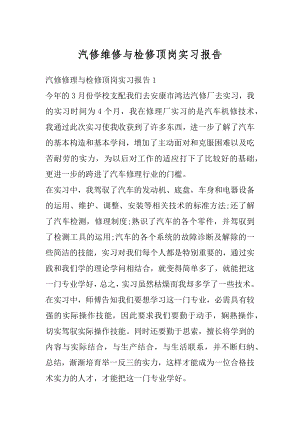 汽修维修与检修顶岗实习报告汇编.docx