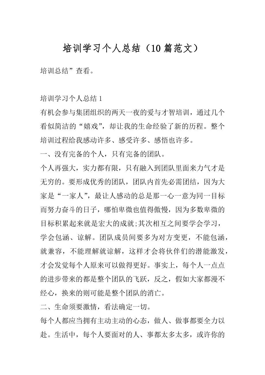 培训学习个人总结（10篇范文）汇总.docx_第1页