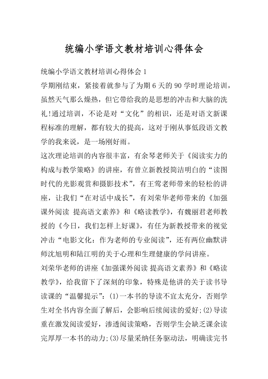 统编小学语文教材培训心得体会范例.docx_第1页