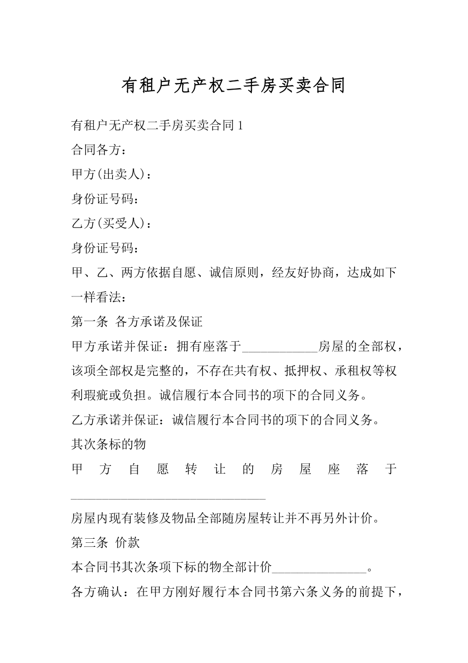 有租户无产权二手房买卖合同最新.docx_第1页