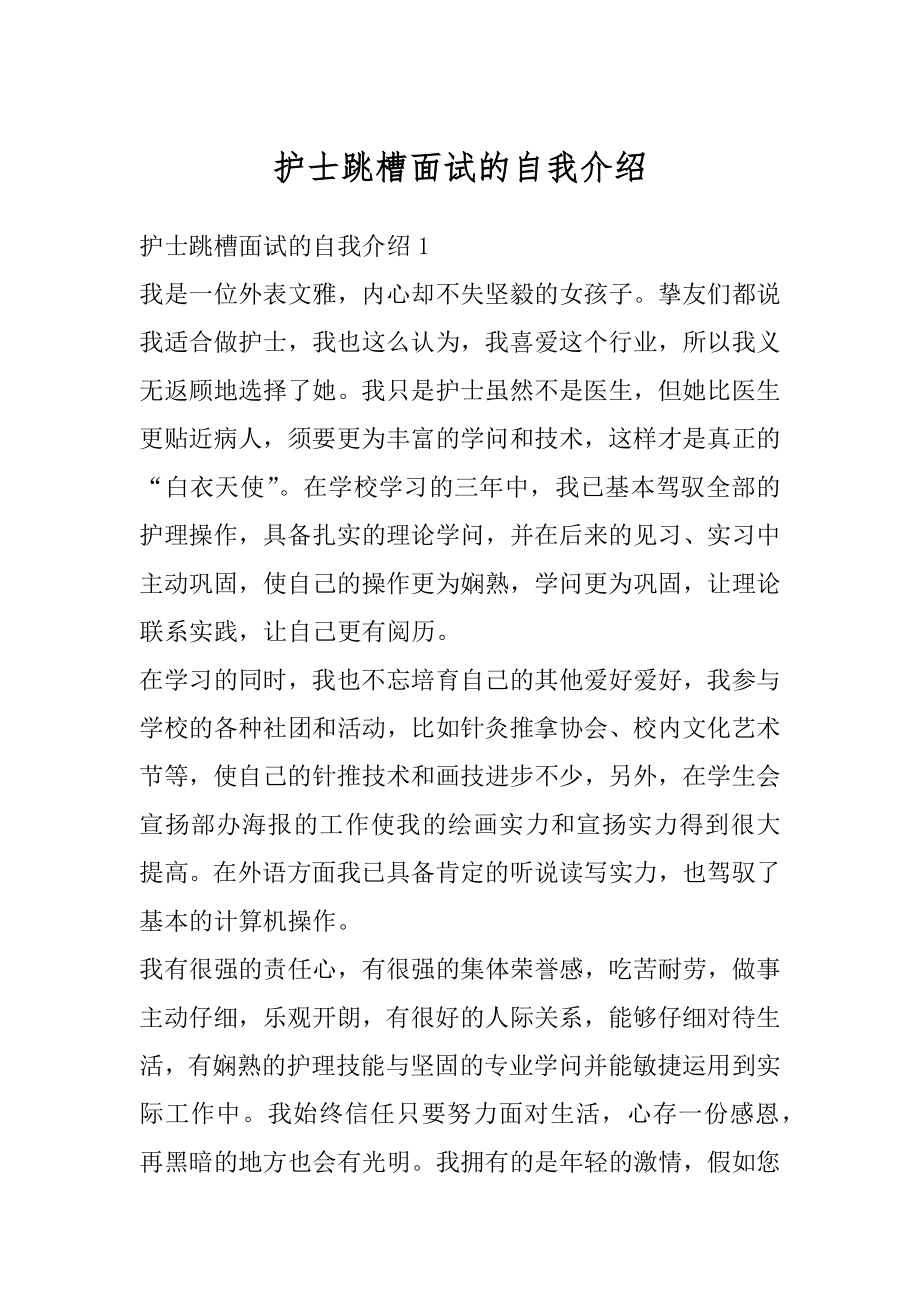 护士跳槽面试的自我介绍汇编.docx_第1页