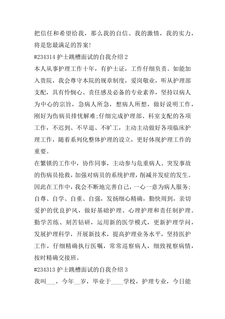 护士跳槽面试的自我介绍汇编.docx_第2页