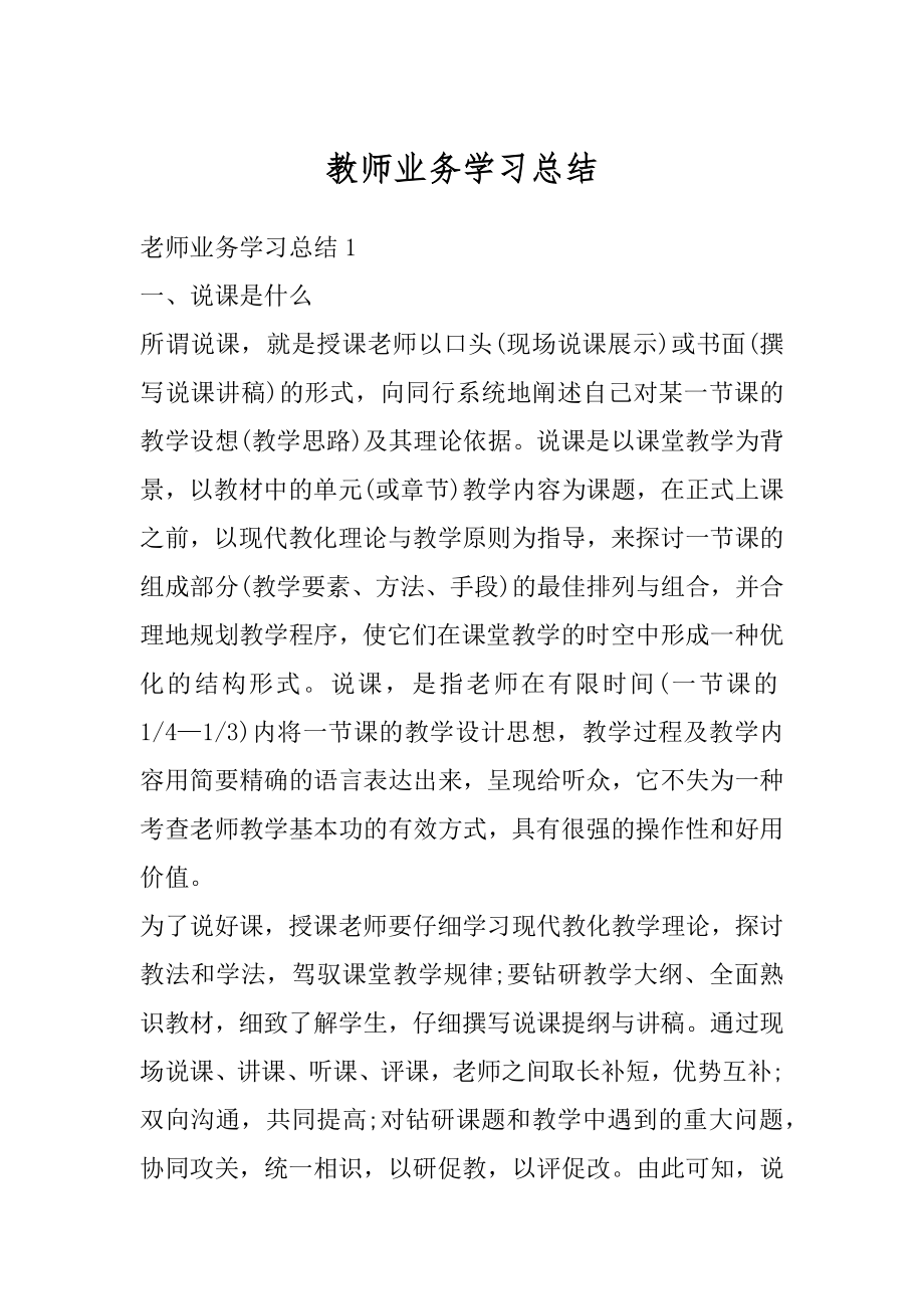 教师业务学习总结汇编.docx_第1页