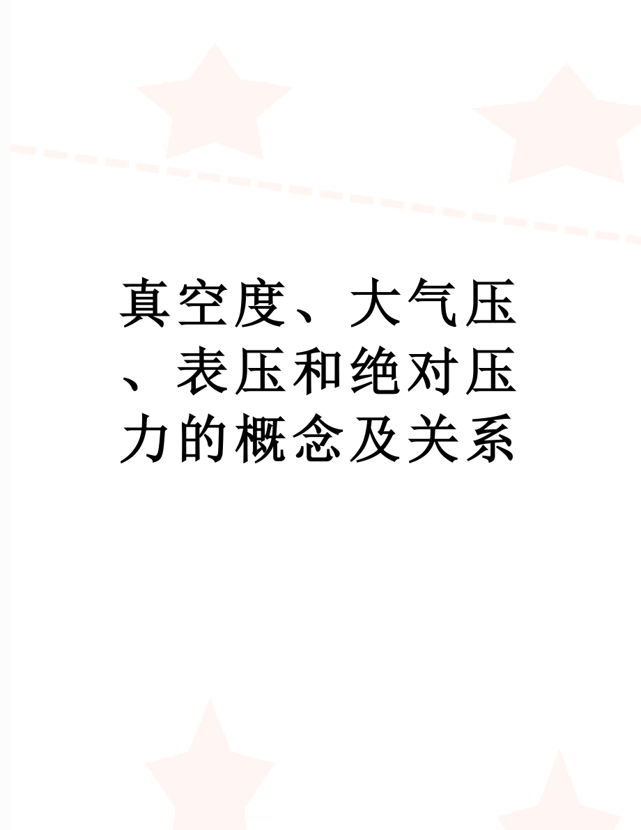 真空度、大气压、表压和绝对压力的概念及关系.docx_第1页