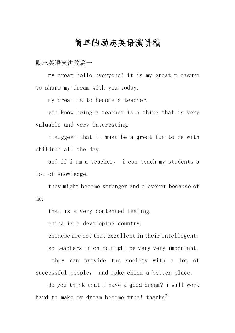 简单的励志英语演讲稿范本.docx_第1页