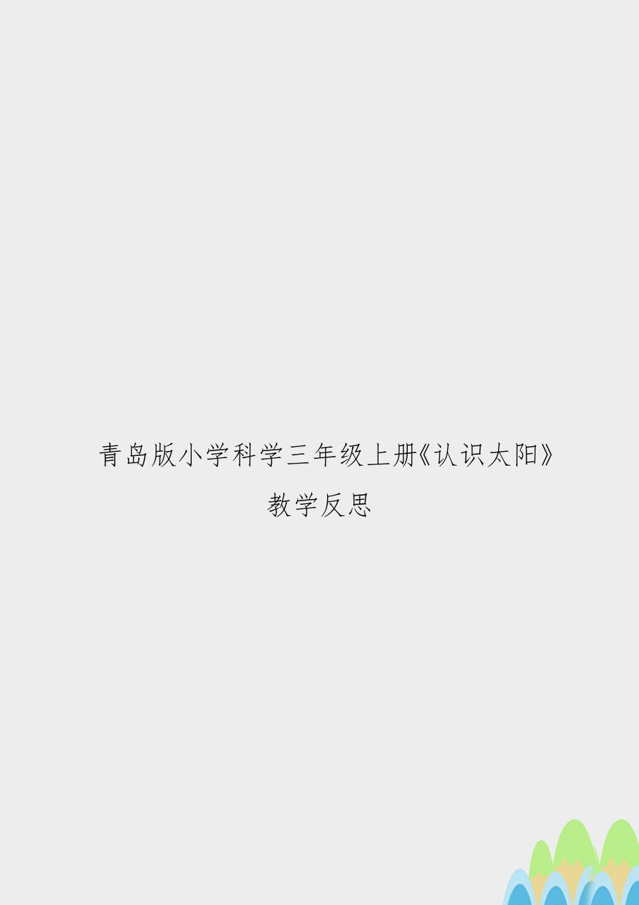 青岛版小学科学三年级上册《认识太阳》教学反思　.doc_第1页