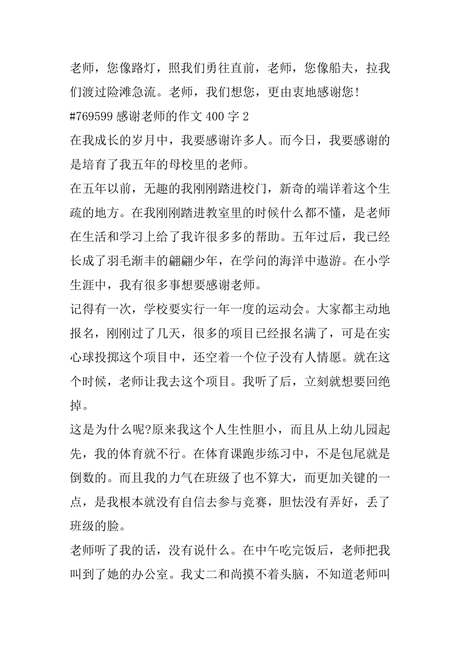 感谢老师的作文400字汇编.docx_第2页