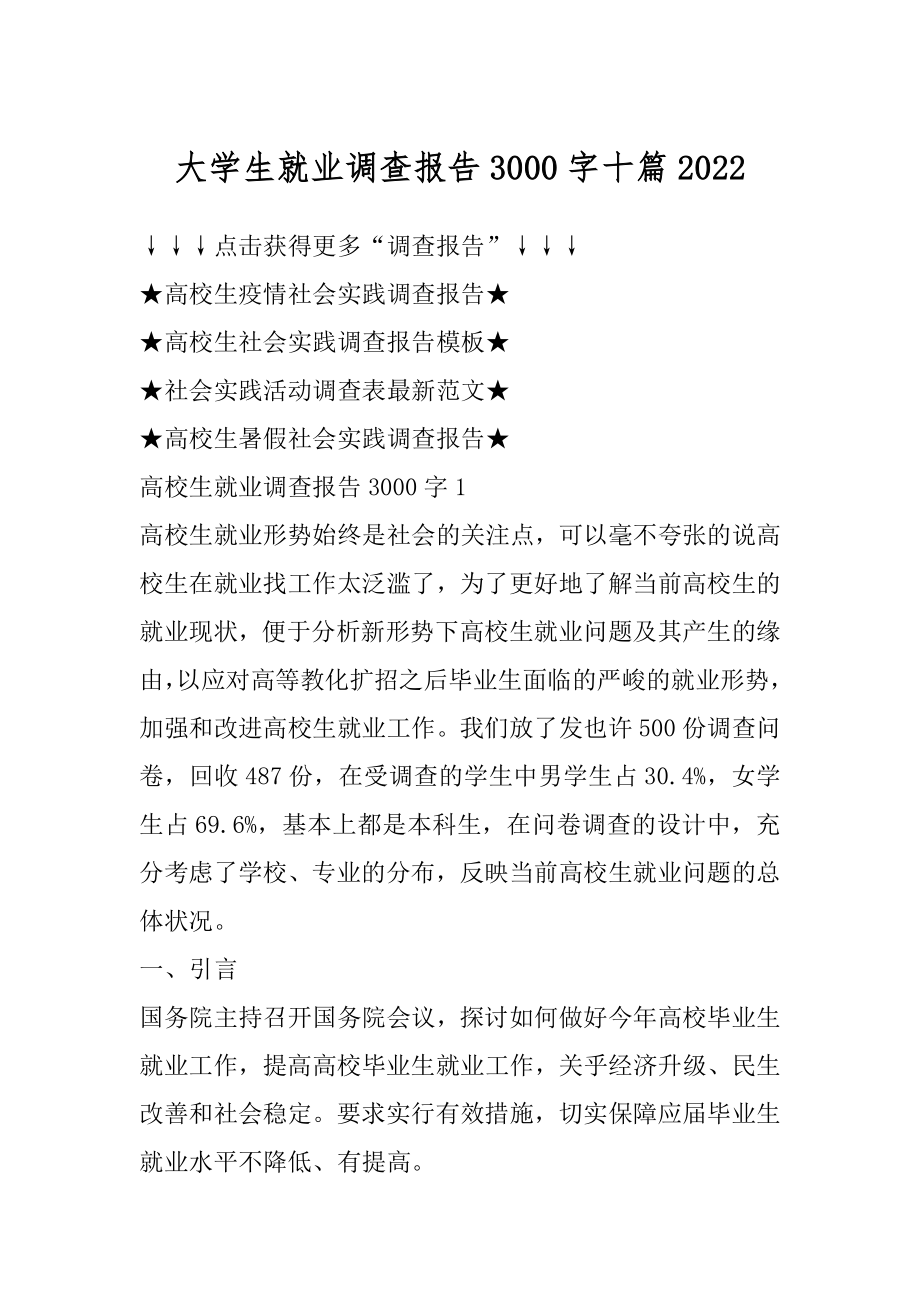 大学生就业调查报告3000字十篇范本.docx_第1页